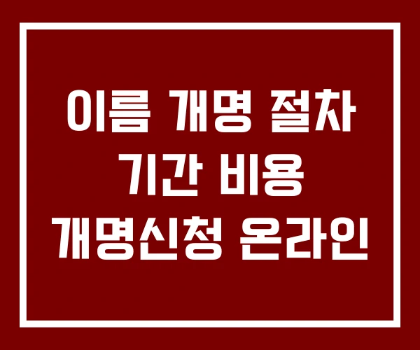 이름 개명 절차 기간 비용 개명신청 온라인 이름 개명 절차 기간 비용 개명신청 온라인