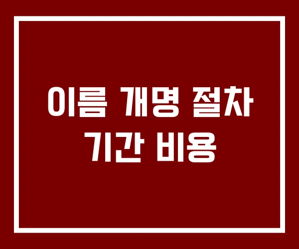 이름 개명 절차 기간 비용