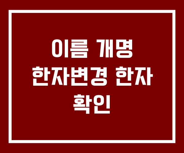 이름 개명 한자변경 한자 확인