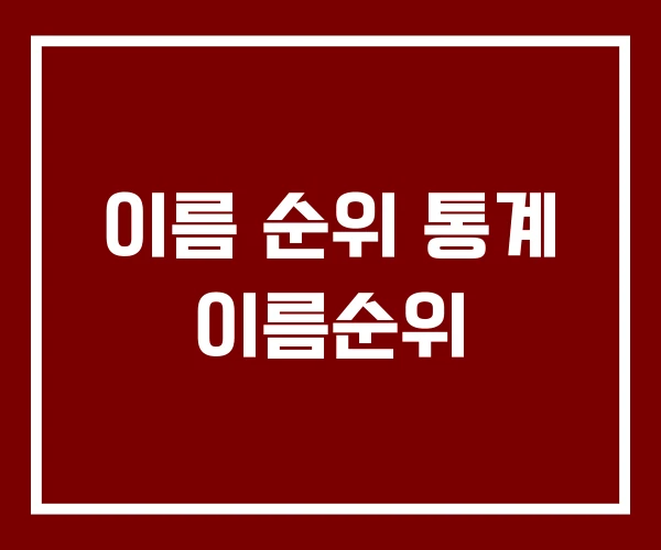 이름 순위 통계 이름순위