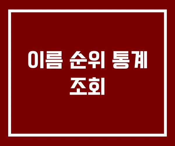 이름 순위 통계 조회