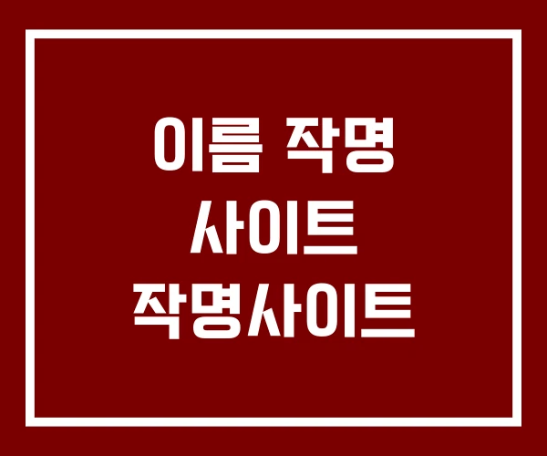 이름 작명 사이트 작명사이트