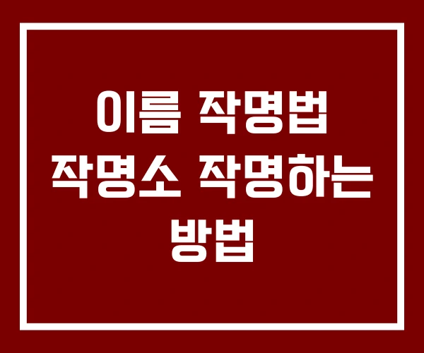 이름 작명법 작명소 작명하는 방법