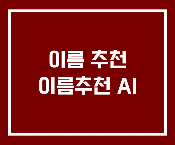 이름 추천 이름추천 AI