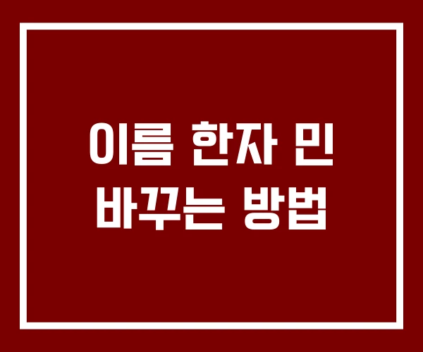 이름 한자 민 바꾸는 방법