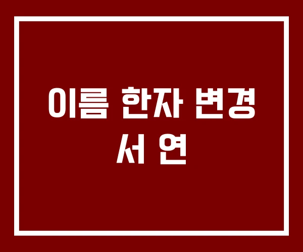 이름 한자 변경 서 연