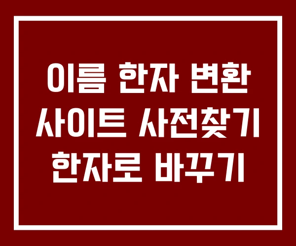 이름 한자 변환 사이트 사전찾기 한자로 바꾸기