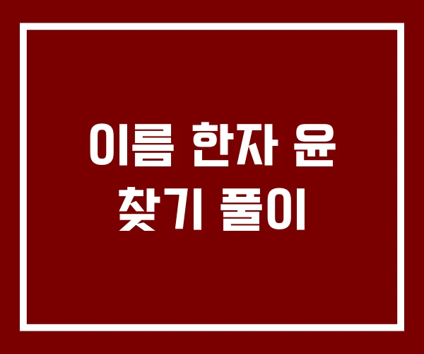이름 한자 윤 찾기 풀이