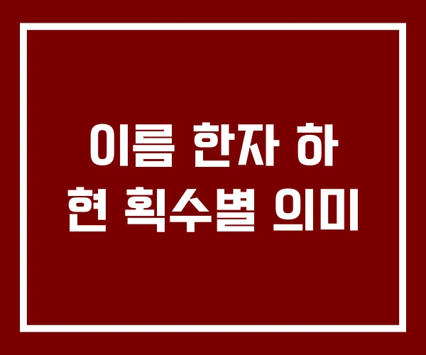 이름 한자 하 현 획수별 의미