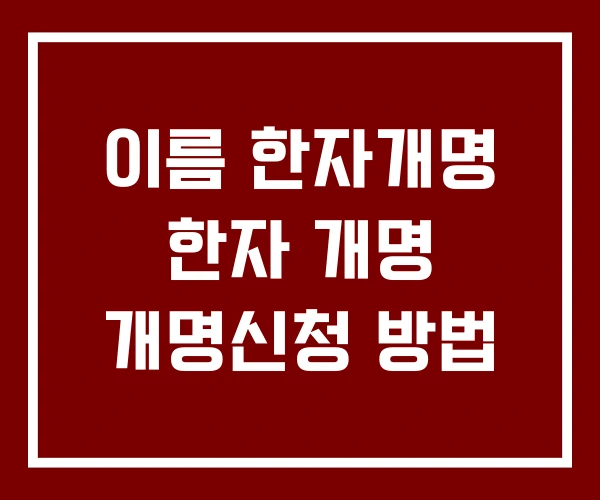 이름 한자개명 한자 개명 개명신청 방법