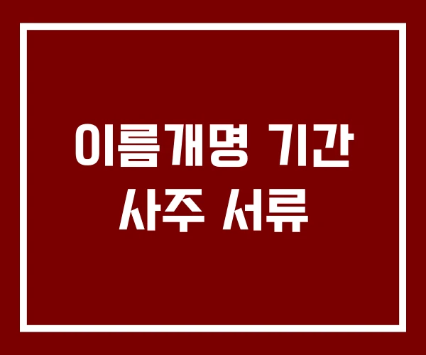 이름개명 기간 사주 서류