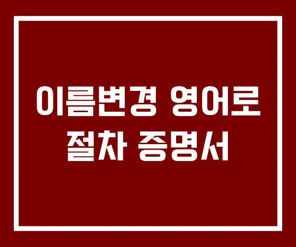 이름변경 영어로 절차 증명서