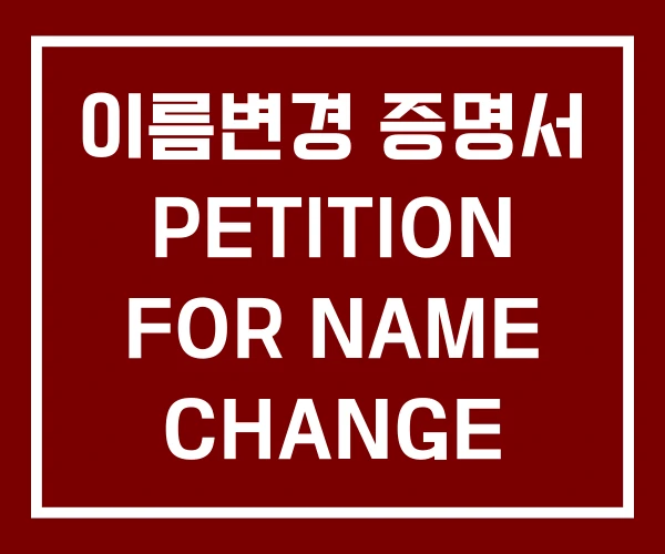 이름변경 증명서 PETITION FOR NAME CHANGE 재발급 프로그램 이름변경 증명서 PETITION FOR NAME CHANGE 재발급 프로그램