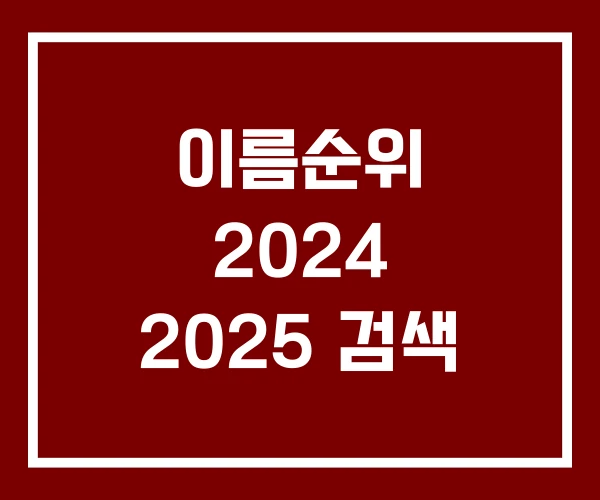 이름순위 2024 2025 검색