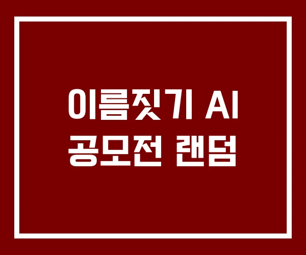 이름짓기 AI 공모전 랜덤