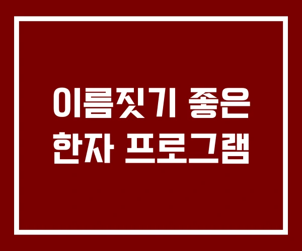 이름짓기 좋은 한자 프로그램