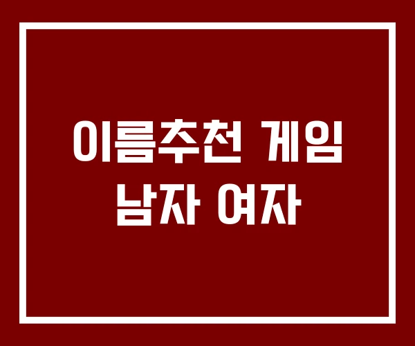 이름추천 게임 남자 여자