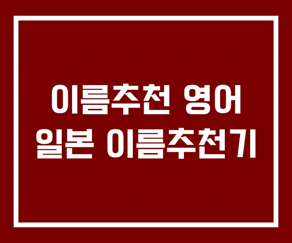 이름추천 영어 일본 이름추천기