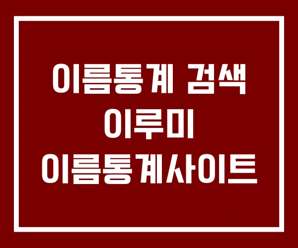 이름통계 검색 이루미 이름통계사이트