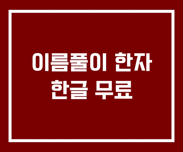 이름풀이 한자 한글 무료