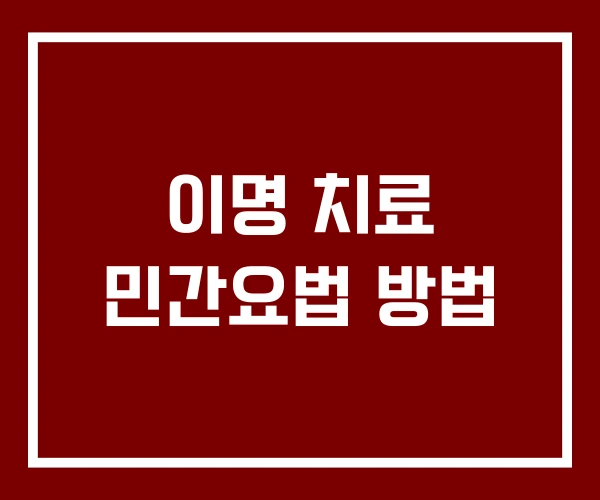 이명 치료 민간요법 방법