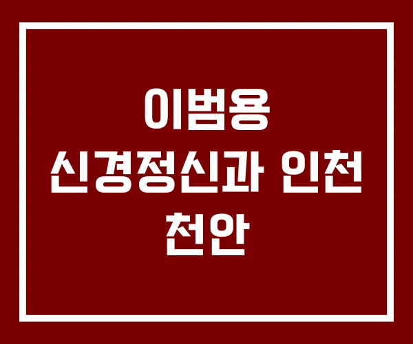 이범용 신경정신과 인천 천안