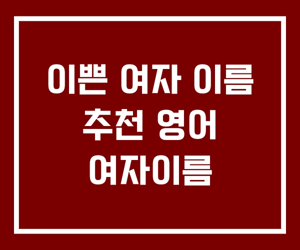이쁜 여자 이름 추천 영어 여자이름