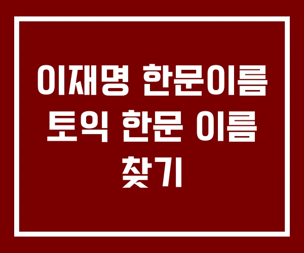 이재명 한문이름 토익 한문 이름 찾기