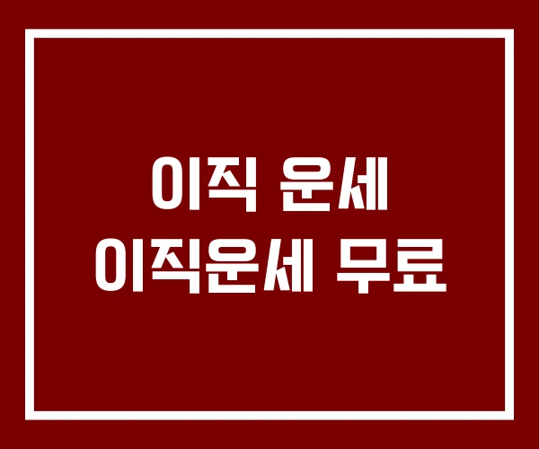 이직 운세 이직운세 무료