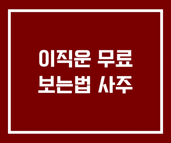 이직운 무료 보는법 사주