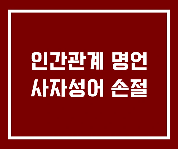 인간관계 명언 사자성어 손절