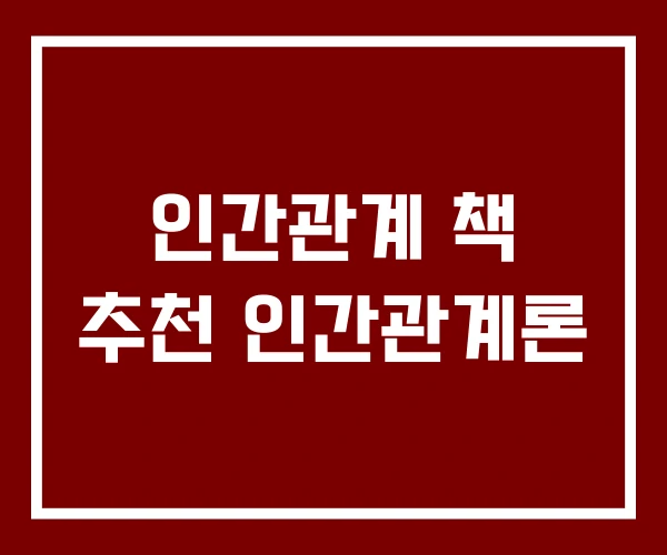 인간관계 책 추천 인간관계론