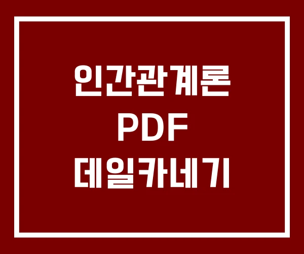 인간관계론 PDF 데일카네기