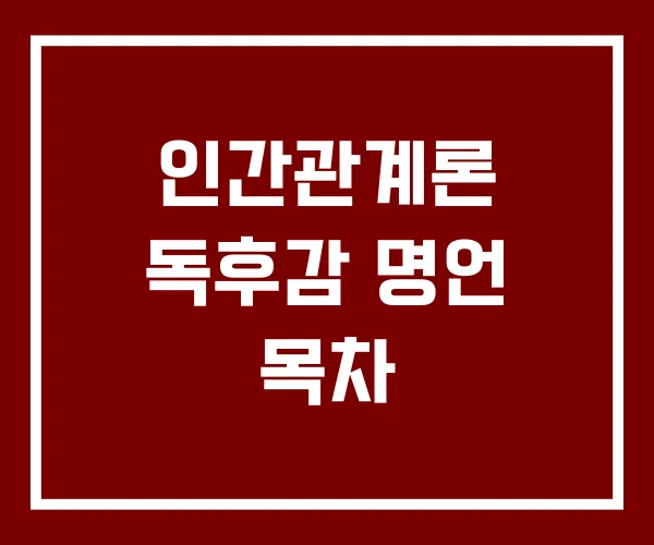 인간관계론 독후감 명언 목차
