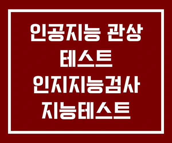 인공지능 관상 테스트 인지지능검사 지능테스트