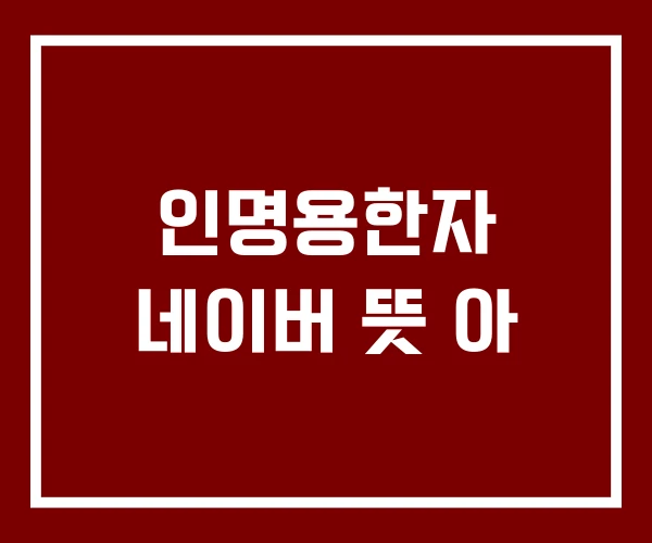 인명용한자 네이버 뜻 아