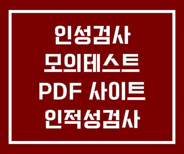인성검사 모의테스트 PDF 사이트 인적성검사 기출문제
