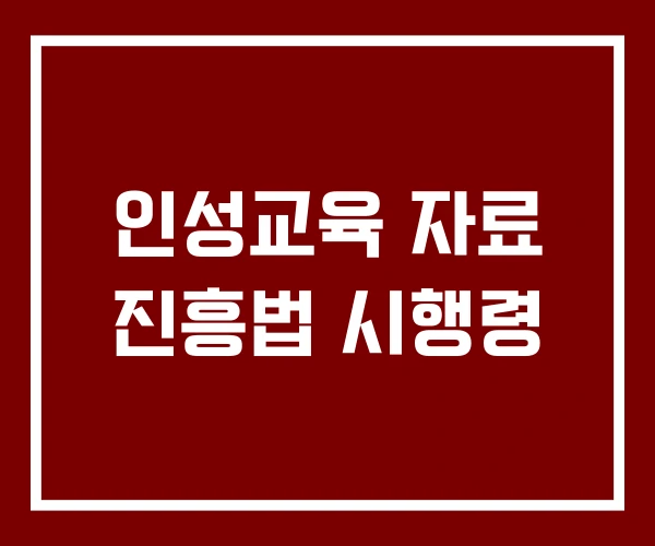 인성교육 자료 진흥법 시행령