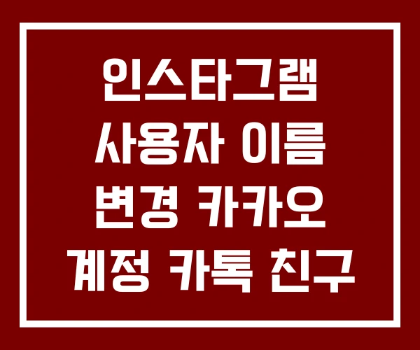 인스타그램 사용자 이름 변경 카카오 계정 카톡 친구