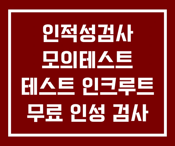 인적성검사 모의테스트 테스트 인크루트 무료 인성 검사 인적성검사 모의테스트 테스트 인크루트 무료 인성 검사