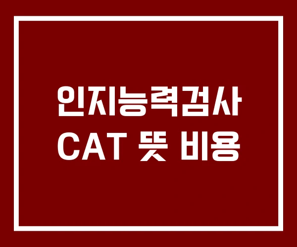 인지능력검사 CAT 뜻 비용