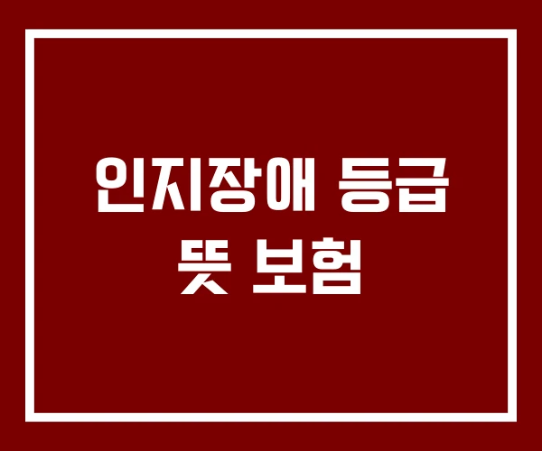 인지장애 등급 뜻 보험