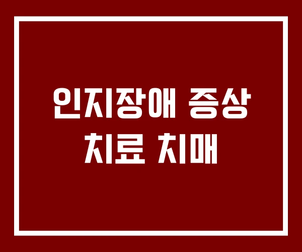 인지장애 증상 치료 치매