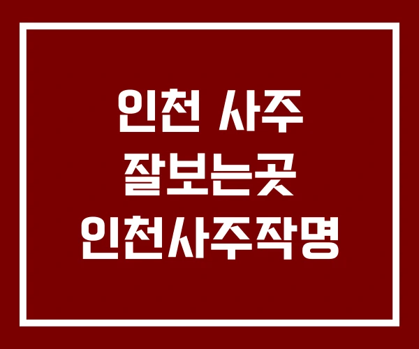 인천 사주 잘보는곳 인천사주작명