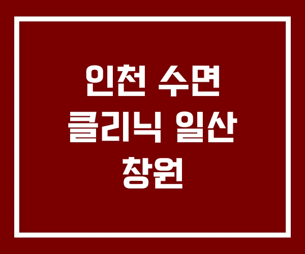 인천 수면 클리닉 일산 창원