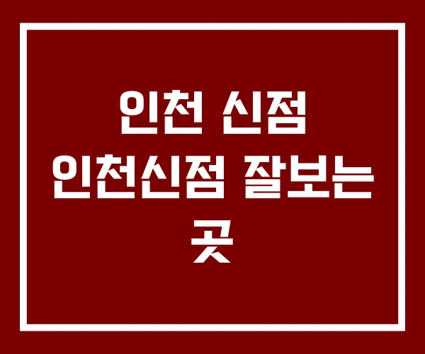 인천 신점 인천신점 잘보는 곳