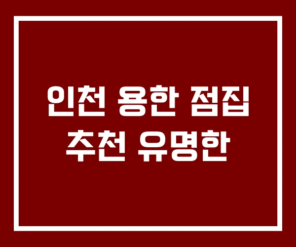 인천 용한 점집 추천 유명한