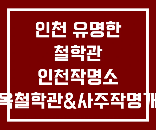 인천 유명한 철학관 인천작명소 도옥철학관&사주작명개명 이름짓기궁합