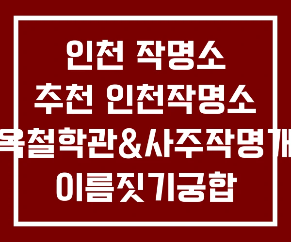 인천 작명소 추천 인천작명소 도옥철학관&사주작명개명 이름짓기궁합