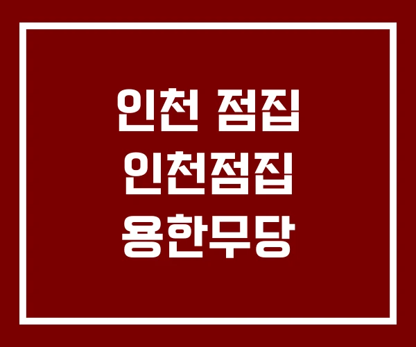 인천 점집 인천점집 용한무당